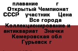 13.1) плавание :  1983 г - Открытый Чемпионат СССР  (участник) › Цена ­ 349 - Все города Коллекционирование и антиквариат » Значки   . Кемеровская обл.,Гурьевск г.